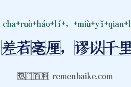 差若毫厘，谬以千里是什么意思的图片